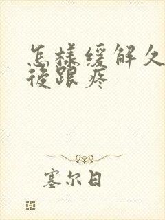 怎样缓解久站脚后跟疼