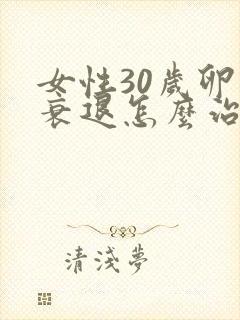 女性30岁卵巢衰退怎么治