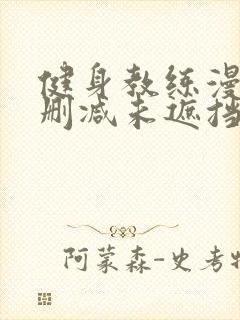 健身教练漫画无删减未遮挡漫画完整版