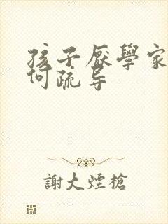 孩子厌学家长如何疏导