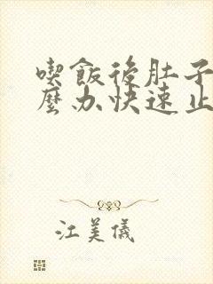 吃饭后肚子疼怎么办快速止疼