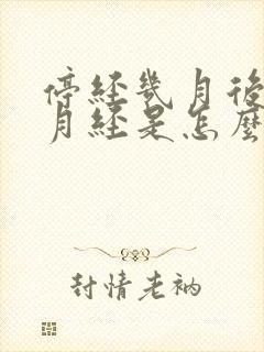 停经几月后又来月经是怎么回事