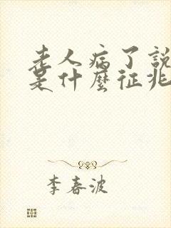 老人病了说胡话是什么征兆