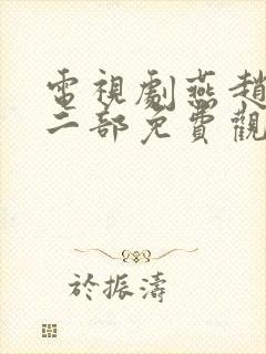 电视剧燕赵刑警二部免费观看