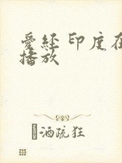 爱经 印度在线播放