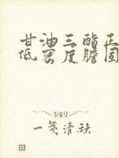 甘油三酯正常,低密度胆固醇高怎么回事