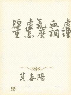 脾虚气血虚湿气重怎么调理封面