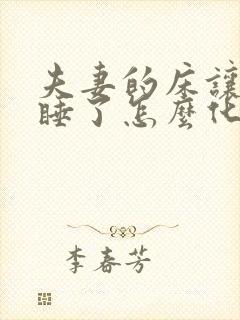 夫妻的床让别人睡了怎么化解