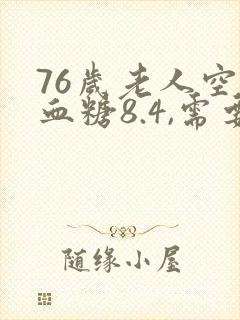 76岁老人空腹血糖8.4,需要吃药吗?