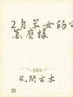 2月羊女的命运怎么样