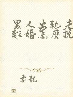 男人出轨老婆要离婚怎么挽回