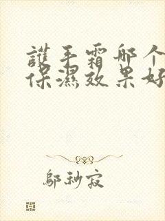 护手霜哪个牌子保湿效果好封面