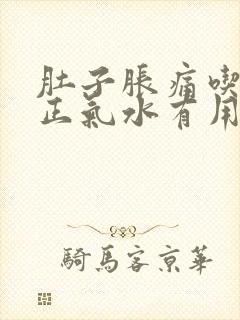 肚子胀痛吃藿香正气水有用吗