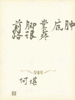 前脚掌底肿了走路很疼封面