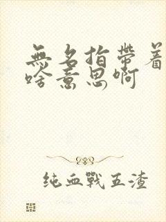 无名指带着戒指啥意思啊