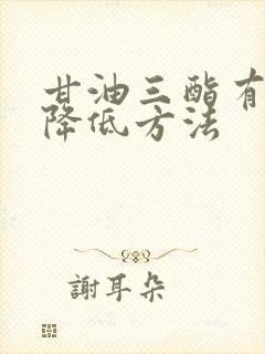 甘油三酯有效的降低方法