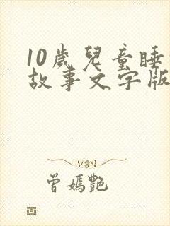 10岁儿童睡前故事文字版