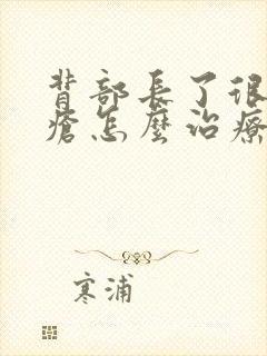 背部长了很多痤疮怎么治疗封面