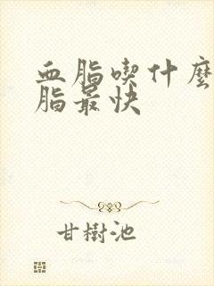 血脂吃什么降血脂最快