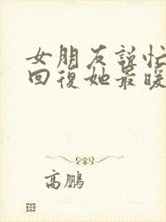 女朋友说忙怎么回复她最暖心