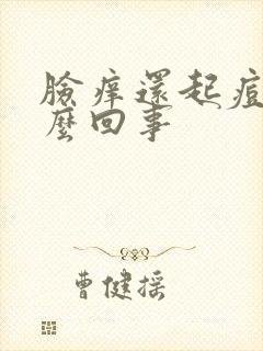 脸痒还起痘痘怎么回事