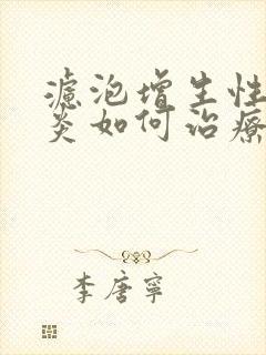 滤泡增生性咽喉炎如何治疗