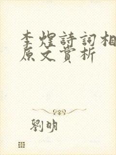 李煜诗词相见欢原文赏析