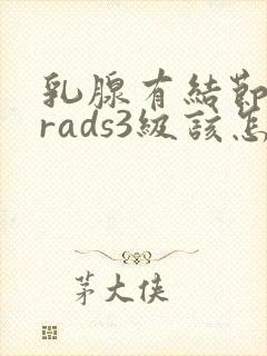 乳腺有结节b1rads3级该怎么办