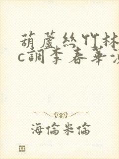 葫芦丝竹林深处c调李春华演奏