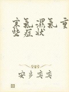 寒气湿气重有那些症状封面