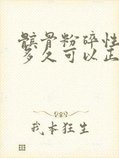 髌骨粉碎性骨折多久可以正常走路