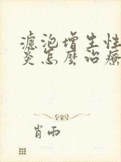 滤泡增生性咽喉炎怎么治疗