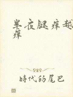 半夜腿痒越抓越痒封面