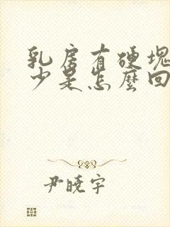 乳房有硬块奶水少是怎么回事封面