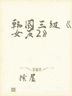 韩国三级《大胸女友2》