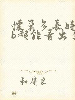 怀孕多长时间做b超能看出孕囊