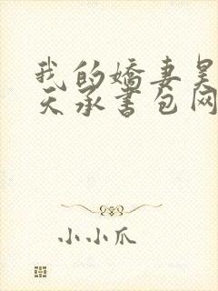 我的娇妻昊霍许天承书包网