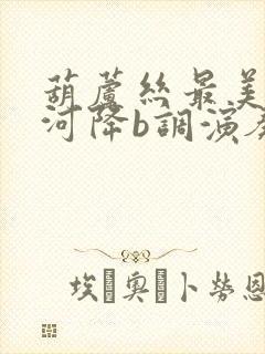 葫芦丝最美浏阳河降b调演奏