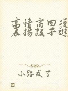 高情商回复老师表扬孩子进步