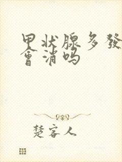 甲状腺多发结节会消吗