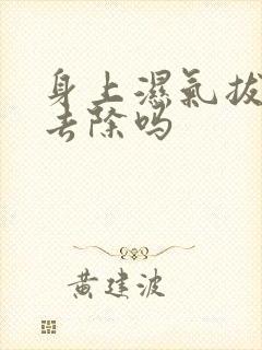 身上湿气拔罐能去除吗