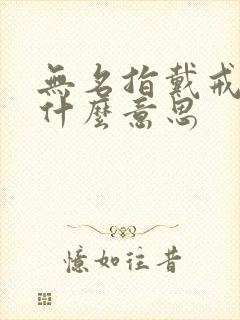 无名指戴戒指女什么意思