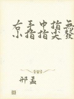 右手中指无名指小指指尖发麻是怎么回事