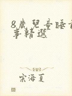 8岁儿童睡前故事精选