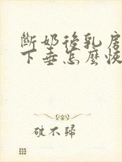 断奶后乳房干瘪下垂怎么恢复