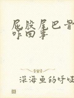 屁股尾巴骨疼是咋回事