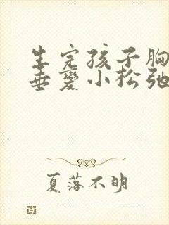 生完孩子胸部下垂变小松弛怎么调整封面