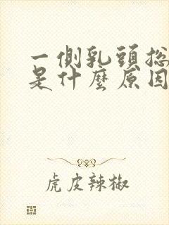 一侧乳头总是痒是什么原因