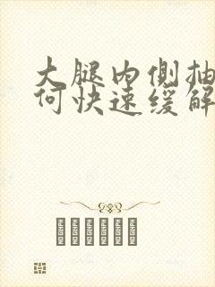 大腿内侧抽筋如何快速缓解