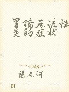 胃镜反流性食管炎的症状封面